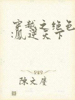 穿越之绝色兽妃:凤逆天下