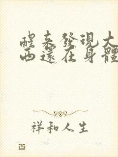 醒来发现大的东西还在身体里