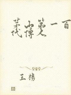 茅山第一百零八代传人