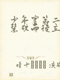 少年宾第二部珏慧破而后立