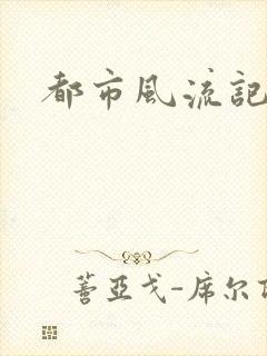 都市风流记