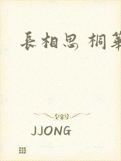 长相思 桐华