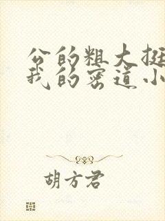 公的粗大挺进了我的密道小说