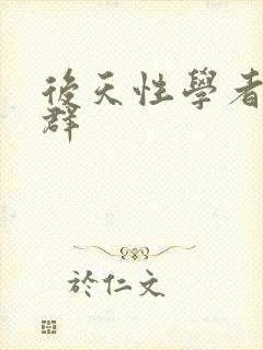 后天性学者症候群