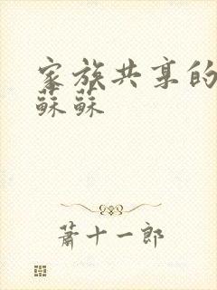 家族共享的养女苏苏