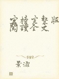 官榜完整版免费阅读全文