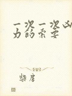 一次一次凶猛有力的索要