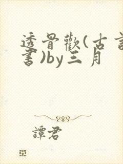 透骨欢(古言穿书)by三月