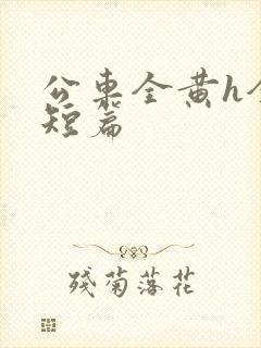 公车全黄h全肉短篇