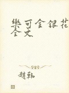 乐可金银花在线全文