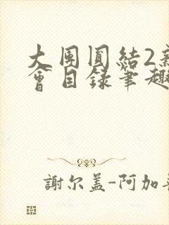 大团圆结2亲情会目录笔趣阁