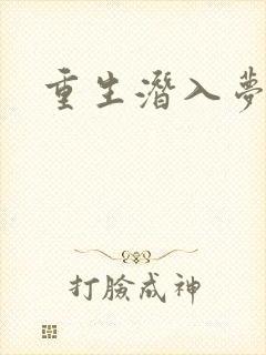 重生潜入梦