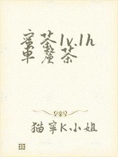 蜜茶1v.1h车厘茶