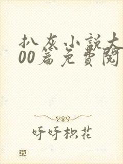 扒灰小说大全100篇免费阅读