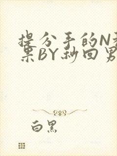 提分手的N种结果BY秒回男神