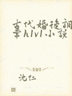 古代婚后调教日常h1v1小说