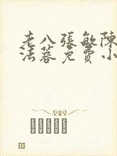 老八张敏陈红陈法蓉免费小说