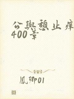公与憩止痒小说400章