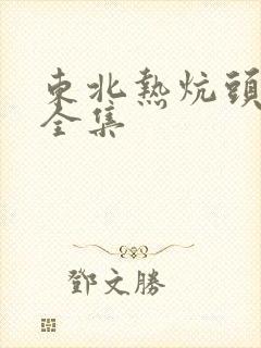 东北热炕头小说全集