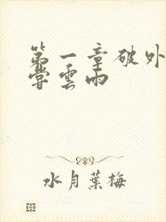 第一章破外女初尝云雨