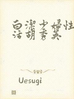 白洁少妇性荡生活胡秀英