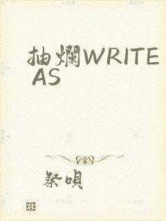 抽烂WRITE AS