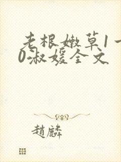 老根嫩草1一40淑媛全文