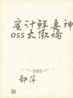 蜜汁鲜妻神君Boss太傲娇