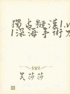 独占糙汉1.v1深海手术刀