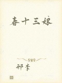 春十三娘