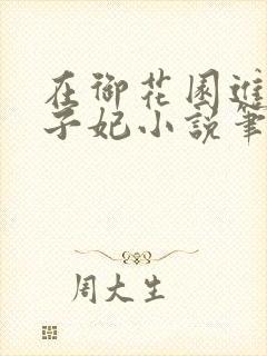 在御花园进入太子妃小说笔趣阁