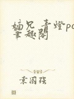 嫡兄 青灯po笔趣阁