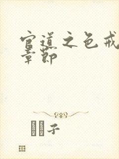 官道之色戒最新章节