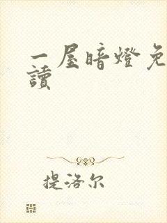 一屋暗灯免费阅读