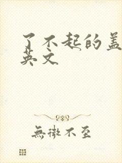 了不起的盖茨比英文