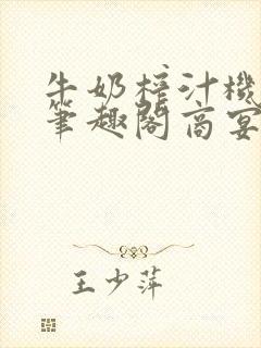 牛奶榨汁机po笔趣阁商宴清