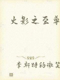 火影之至尊邪帝