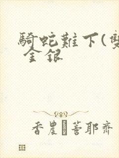 骑蛇难下(双) 金银