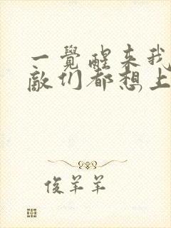 一觉醒来我的宿敌们都想上我