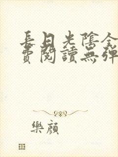 长日光阴全文免费阅读无弹窗笔趣阁