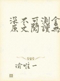 深不可测金银花原文阅读无弹窗