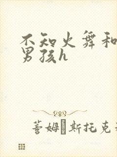 不知火舞和3小男孩h