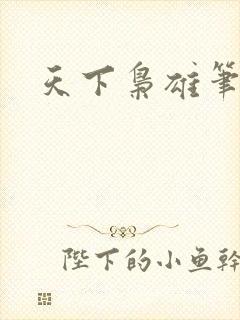 天下枭雄笔趣阁