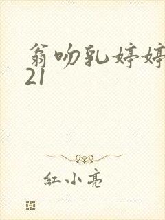 翁吻乳婷婷小玲21