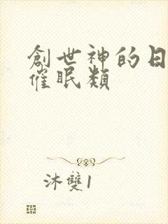 创世神的日常 催眠类