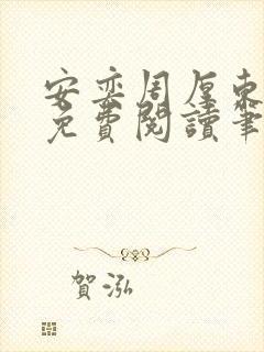 安奕周厚东全文免费阅读笔趣阁