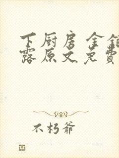 下厨房 金银花露原文免费读书