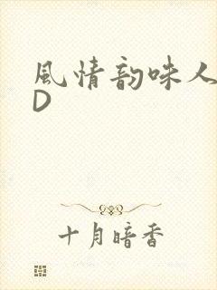 风情韵味人妻HD