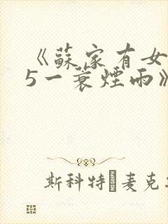 《苏家有女1v5一蓑烟雨》