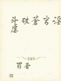 斗破苍穹淫宗肆虐